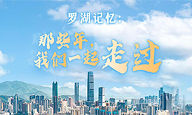 羅湖記憶：那些年，我們一起走過